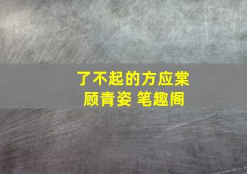 了不起的方应棠 顾青姿 笔趣阁